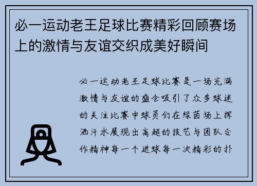 必一运动老王足球比赛精彩回顾赛场上的激情与友谊交织成美好瞬间