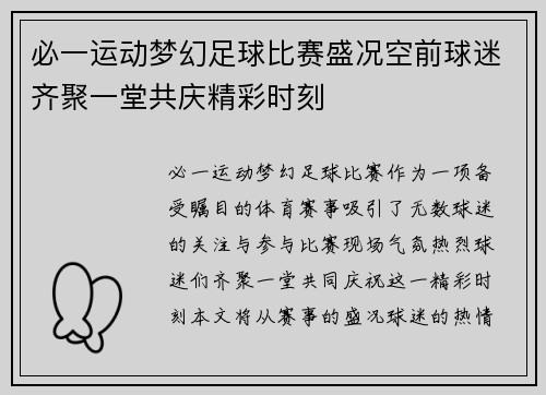 必一运动梦幻足球比赛盛况空前球迷齐聚一堂共庆精彩时刻