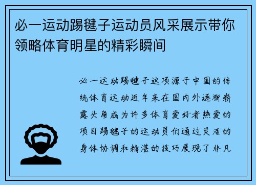 必一运动踢毽子运动员风采展示带你领略体育明星的精彩瞬间