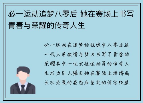 必一运动追梦八零后 她在赛场上书写青春与荣耀的传奇人生