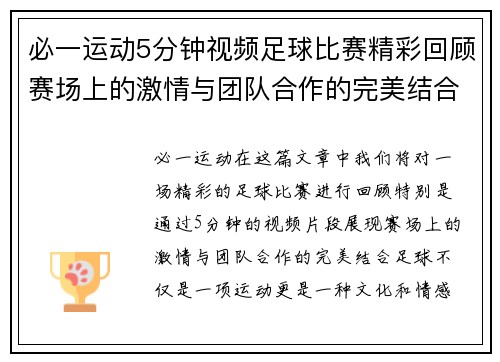 必一运动5分钟视频足球比赛精彩回顾赛场上的激情与团队合作的完美结合