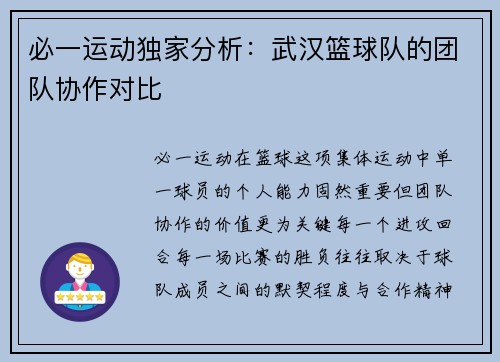 必一运动独家分析：武汉篮球队的团队协作对比