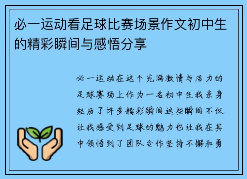 必一运动看足球比赛场景作文初中生的精彩瞬间与感悟分享