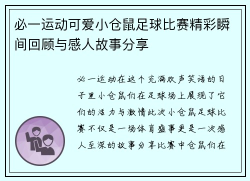 必一运动可爱小仓鼠足球比赛精彩瞬间回顾与感人故事分享