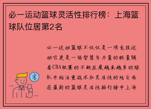必一运动篮球灵活性排行榜：上海篮球队位居第2名
