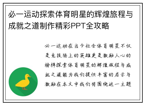 必一运动探索体育明星的辉煌旅程与成就之道制作精彩PPT全攻略