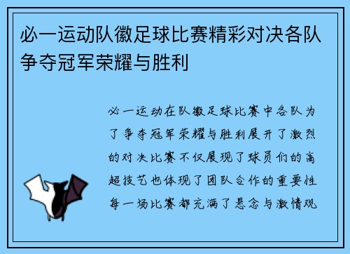 必一运动队徽足球比赛精彩对决各队争夺冠军荣耀与胜利
