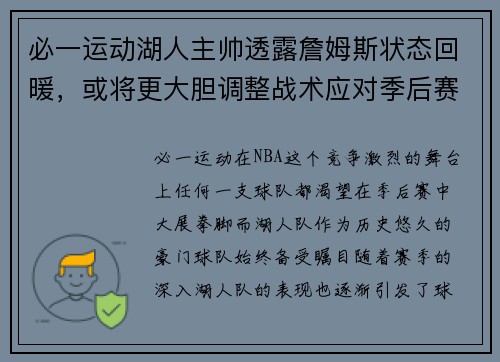 必一运动湖人主帅透露詹姆斯状态回暖，或将更大胆调整战术应对季后赛挑战
