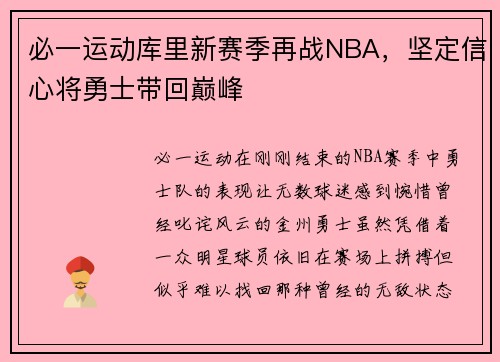 必一运动库里新赛季再战NBA，坚定信心将勇士带回巅峰