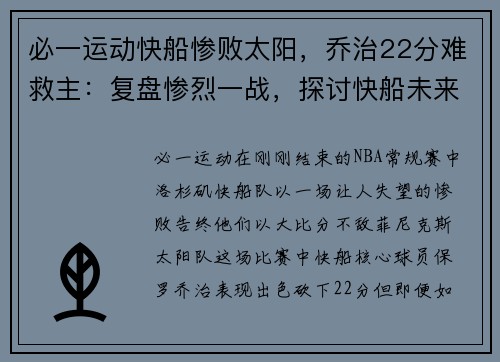 必一运动快船惨败太阳，乔治22分难救主：复盘惨烈一战，探讨快船未来出路