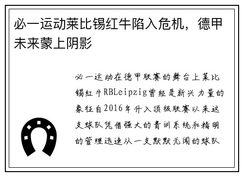 必一运动莱比锡红牛陷入危机，德甲未来蒙上阴影