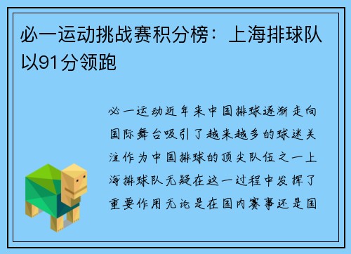 必一运动挑战赛积分榜：上海排球队以91分领跑