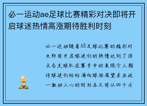 必一运动ae足球比赛精彩对决即将开启球迷热情高涨期待胜利时刻