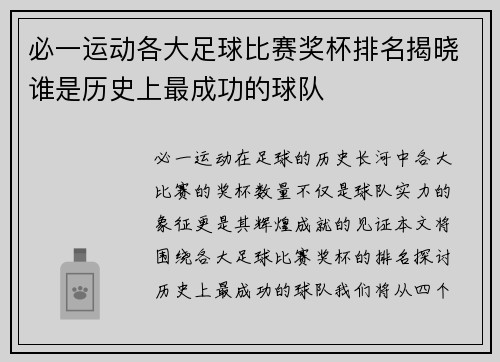 必一运动各大足球比赛奖杯排名揭晓谁是历史上最成功的球队