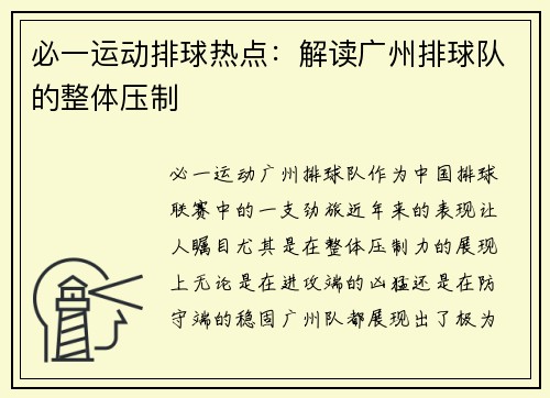 必一运动排球热点：解读广州排球队的整体压制