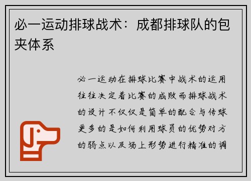 必一运动排球战术：成都排球队的包夹体系