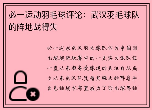 必一运动羽毛球评论：武汉羽毛球队的阵地战得失