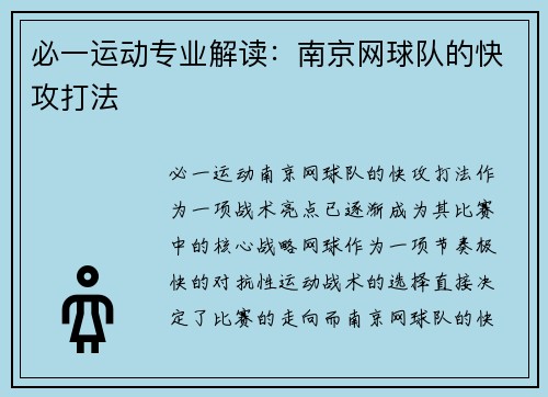必一运动专业解读：南京网球队的快攻打法