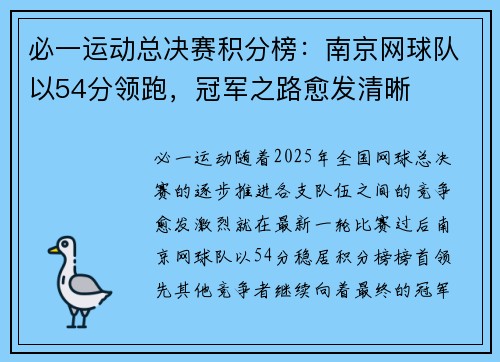 必一运动总决赛积分榜：南京网球队以54分领跑，冠军之路愈发清晰