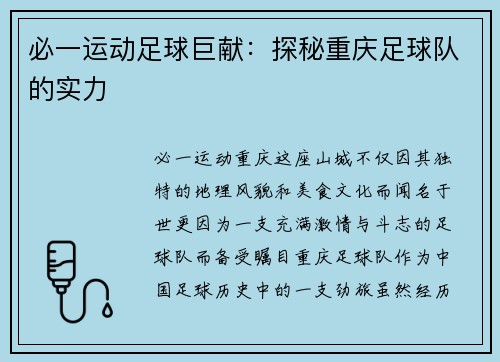 必一运动足球巨献：探秘重庆足球队的实力