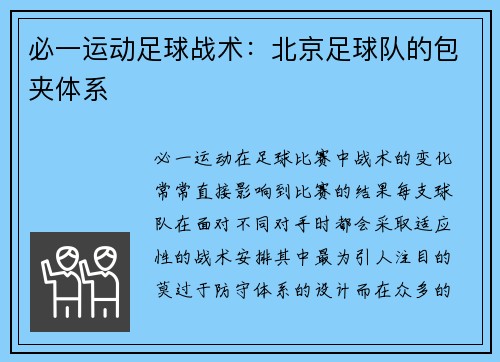 必一运动足球战术：北京足球队的包夹体系