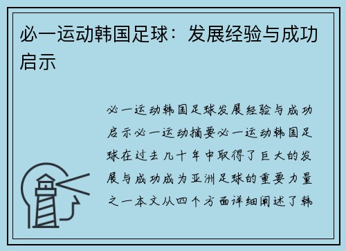 必一运动韩国足球：发展经验与成功启示