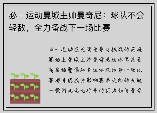 必一运动曼城主帅曼奇尼：球队不会轻敌，全力备战下一场比赛