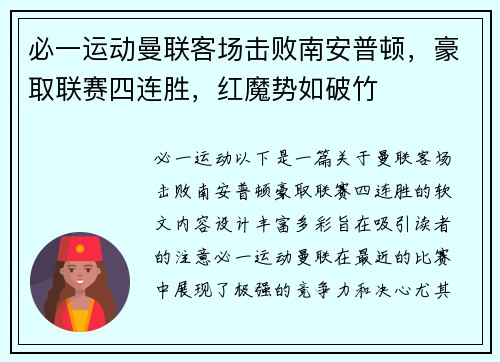 必一运动曼联客场击败南安普顿，豪取联赛四连胜，红魔势如破竹