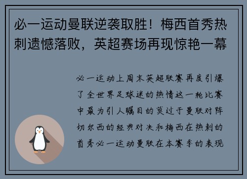 必一运动曼联逆袭取胜！梅西首秀热刺遗憾落败，英超赛场再现惊艳一幕