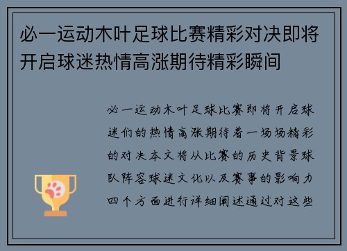 必一运动木叶足球比赛精彩对决即将开启球迷热情高涨期待精彩瞬间