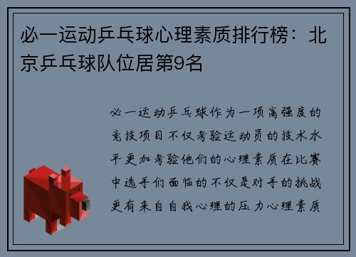 必一运动乒乓球心理素质排行榜：北京乒乓球队位居第9名