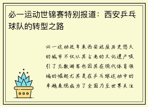 必一运动世锦赛特别报道：西安乒乓球队的转型之路