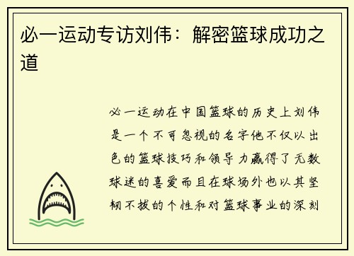 必一运动专访刘伟：解密篮球成功之道