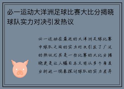 必一运动大洋洲足球比赛大比分揭晓球队实力对决引发热议