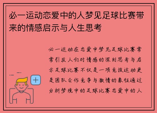 必一运动恋爱中的人梦见足球比赛带来的情感启示与人生思考