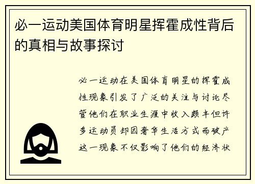 必一运动美国体育明星挥霍成性背后的真相与故事探讨