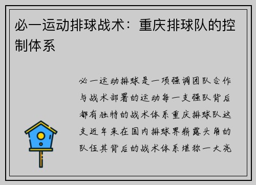 必一运动排球战术：重庆排球队的控制体系