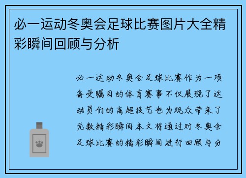 必一运动冬奥会足球比赛图片大全精彩瞬间回顾与分析