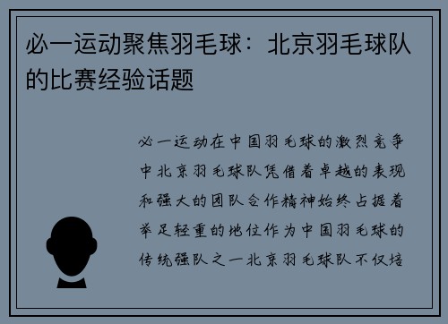 必一运动聚焦羽毛球：北京羽毛球队的比赛经验话题