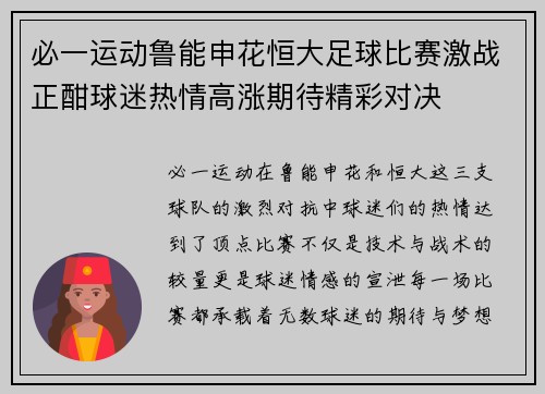 必一运动鲁能申花恒大足球比赛激战正酣球迷热情高涨期待精彩对决