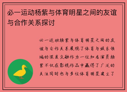 必一运动杨紫与体育明星之间的友谊与合作关系探讨