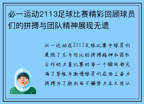 必一运动2113足球比赛精彩回顾球员们的拼搏与团队精神展现无遗