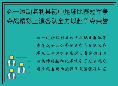 必一运动监利县初中足球比赛冠军争夺战精彩上演各队全力以赴争夺荣誉