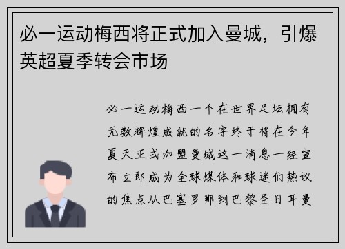 必一运动梅西将正式加入曼城，引爆英超夏季转会市场