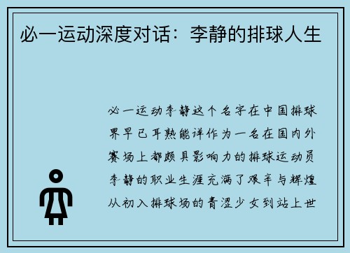 必一运动深度对话：李静的排球人生