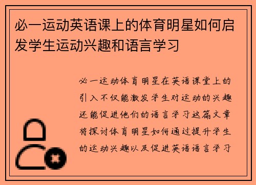 必一运动英语课上的体育明星如何启发学生运动兴趣和语言学习