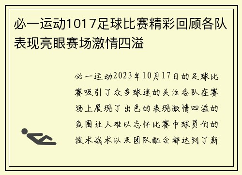 必一运动1017足球比赛精彩回顾各队表现亮眼赛场激情四溢
