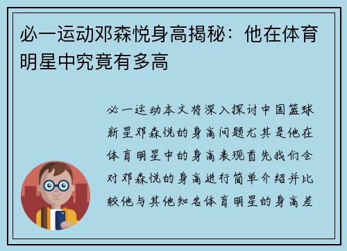 必一运动邓森悦身高揭秘：他在体育明星中究竟有多高