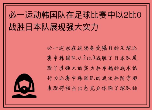 必一运动韩国队在足球比赛中以2比0战胜日本队展现强大实力