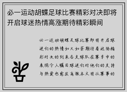 必一运动胡蝶足球比赛精彩对决即将开启球迷热情高涨期待精彩瞬间